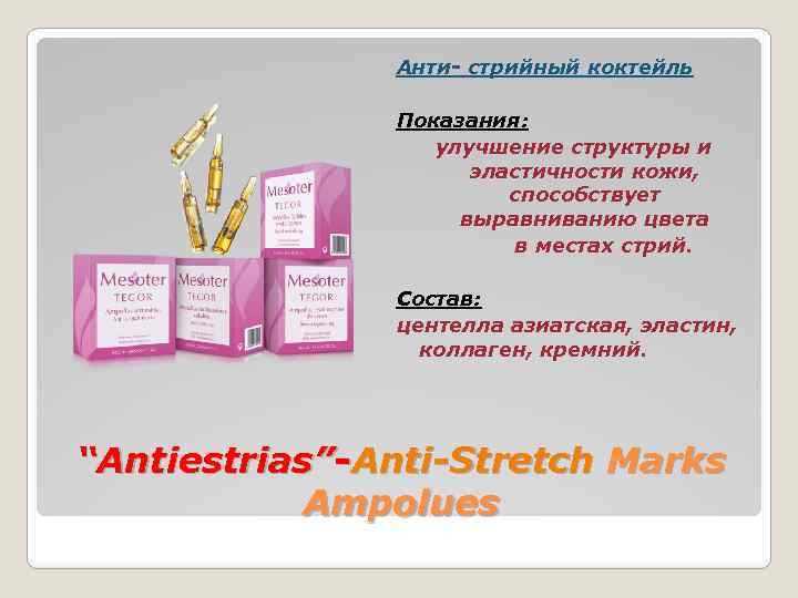 Анти- стрийный коктейль Показания: улучшение структуры и эластичности кожи, способствует выравниванию цвета в местах