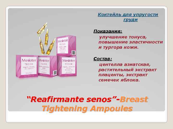 Коктейль для упругости груди Показания: улучшение тонуса, повышение эластичности и тургора кожи. Состав: центелла