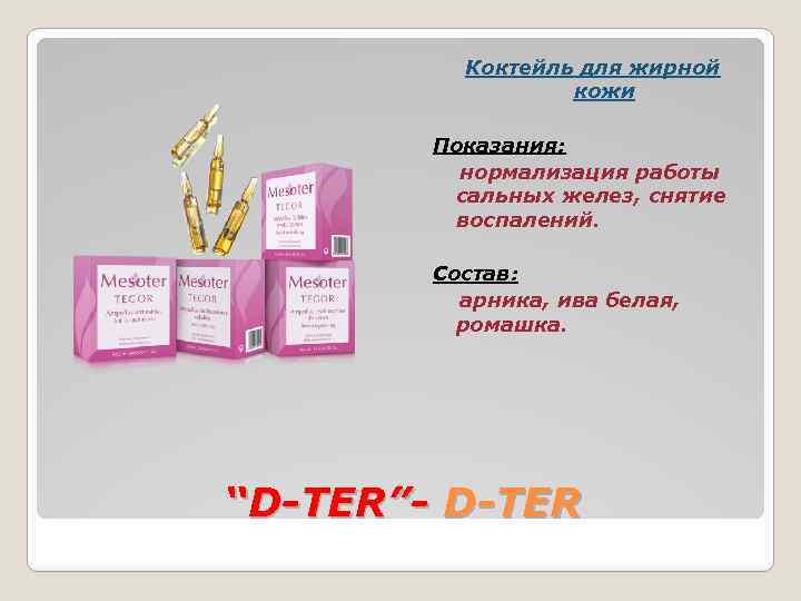 Коктейль для жирной кожи Показания: нормализация работы сальных желез, снятие воспалений. Состав: арника, ива