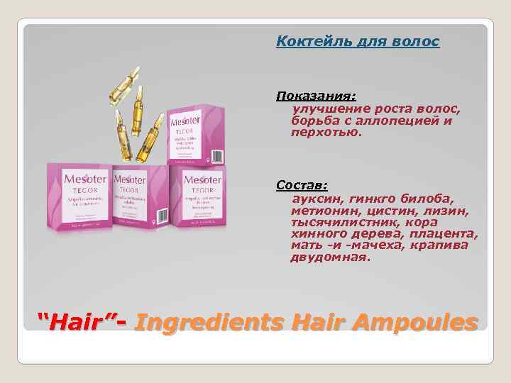 Коктейль для волос Показания: улучшение роста волос, борьба с аллопецией и перхотью. Состав: ауксин,
