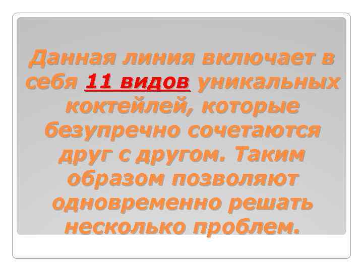 Данная линия включает в себя 11 видов уникальных коктейлей, которые безупречно сочетаются друг с