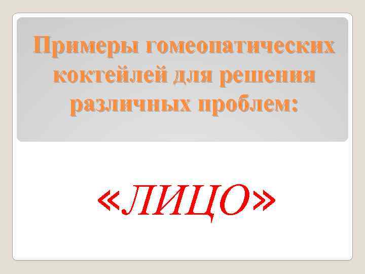 Примеры гомеопатических коктейлей для решения различных проблем: «ЛИЦО» 