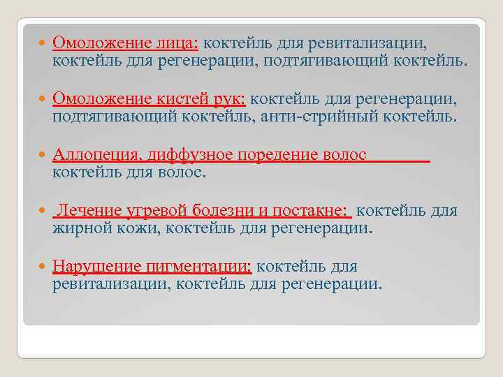  Омоложение лица: коктейль для ревитализации, коктейль для регенерации, подтягивающий коктейль. Омоложение кистей рук: