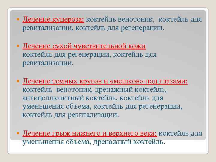  Лечение купероза: коктейль венотоник, коктейль для ревитализации, коктейль для регенерации. Лечение cухой чувствительной
