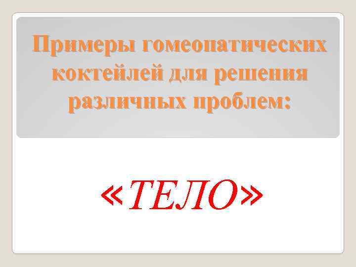 Примеры гомеопатических коктейлей для решения различных проблем: «ТЕЛО» 