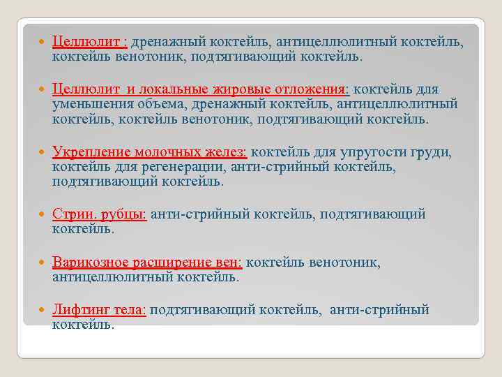  Целлюлит : дренажный коктейль, антицеллюлитный коктейль, коктейль венотоник, подтягивающий коктейль. Целлюлит и локальные