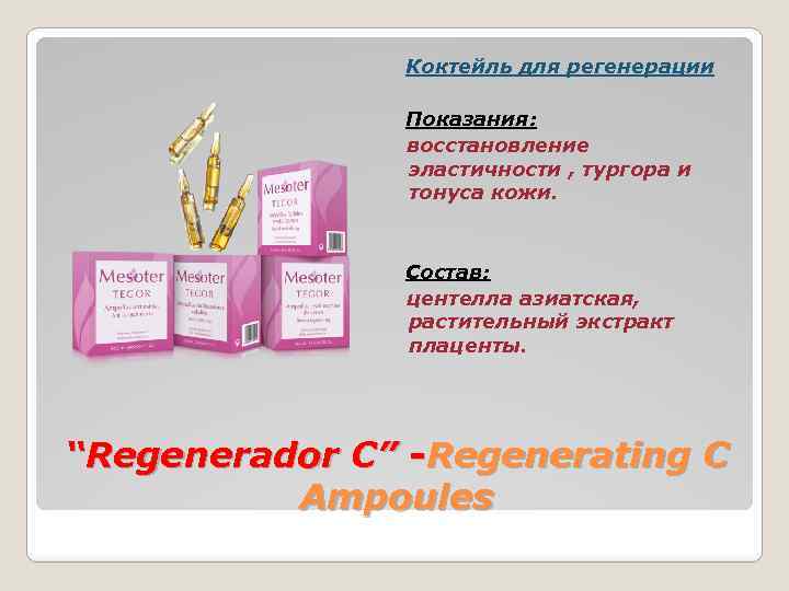 Коктейль для регенерации Показания: восстановление эластичности , тургора и тонуса кожи. Состав: центелла азиатская,