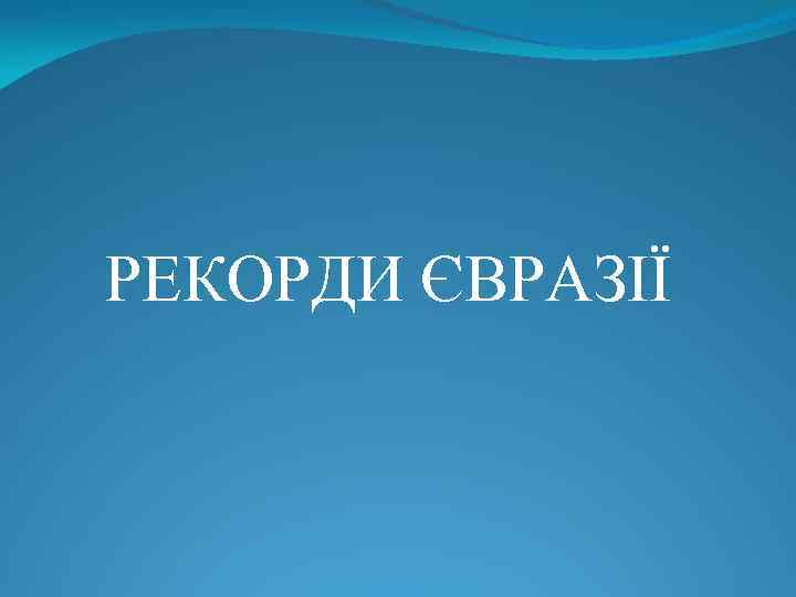 РЕКОРДИ ЄВРАЗІЇ 