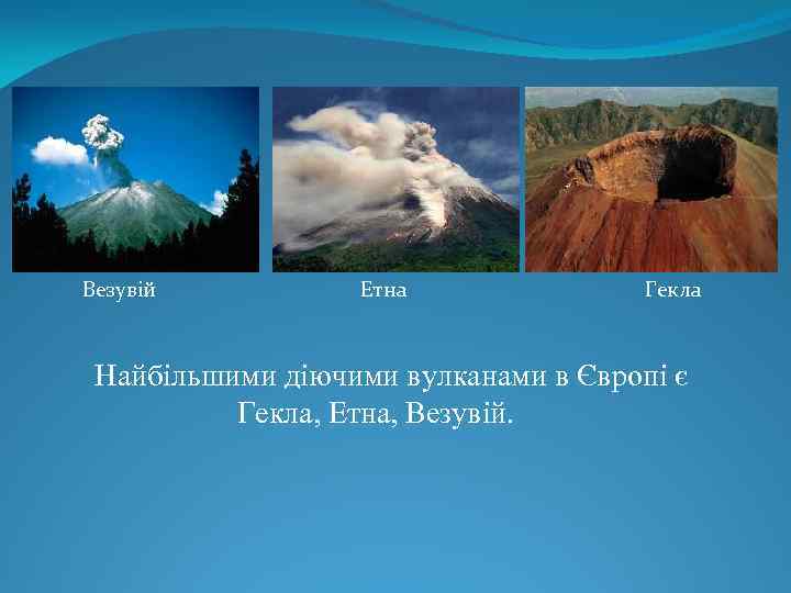 Везувій Етна Гекла Найбільшими діючими вулканами в Європі є Гекла, Етна, Везувій. 