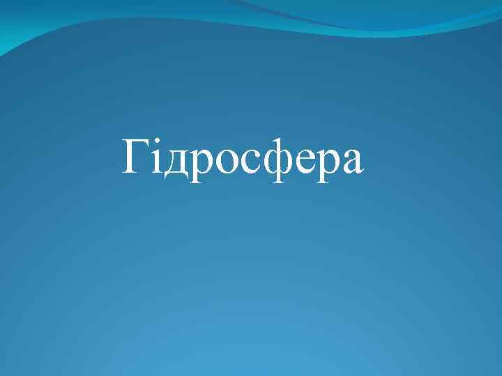 Гідросфера 