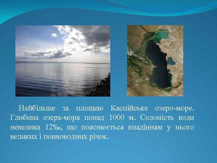 Найбільше за площею Каспійське озеро-море. Глибина озера-моря понад 1000 м. Солоність води невелика 12‰,