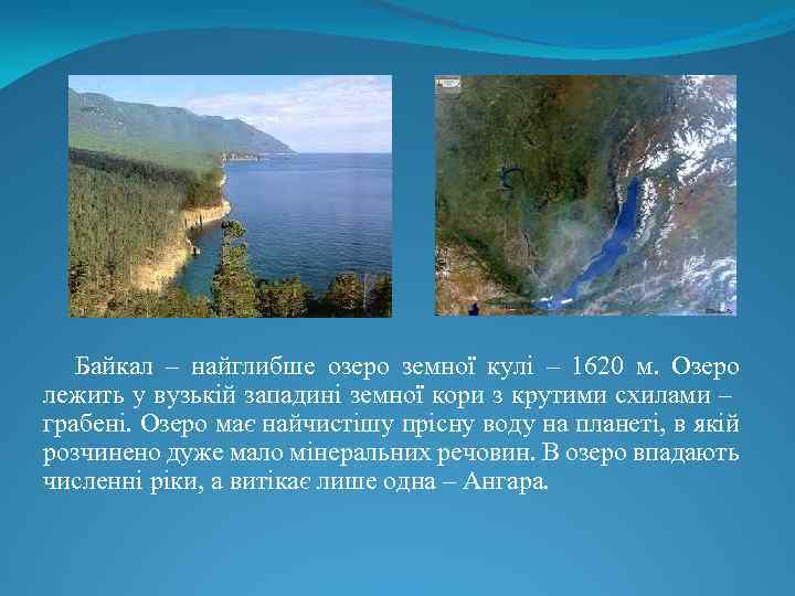 Байкал – найглибше озеро земної кулі – 1620 м. Озеро лежить у вузькій западині