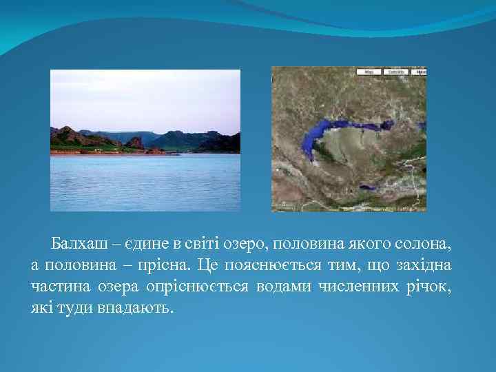 Балхаш – єдине в світі озеро, половина якого солона, а половина – прісна. Це