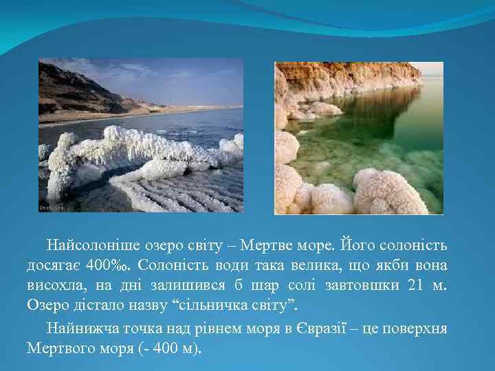 Найсолоніше озеро світу – Мертве море. Його солоність досягає 400‰. Солоність води така велика,