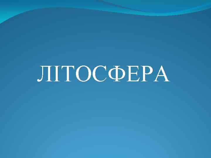 ЛІТОСФЕРА 