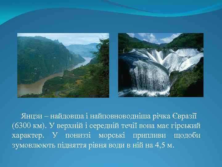 Янцзи – найдовша і найповноводніша річка Євразії (6300 км). У верхній і середній течії