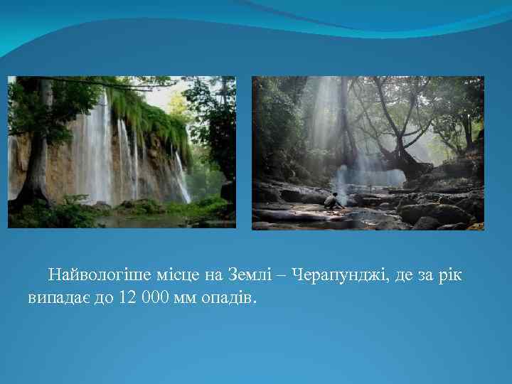 Найвологіше місце на Землі – Черапунджі, де за рік випадає до 12 000 мм