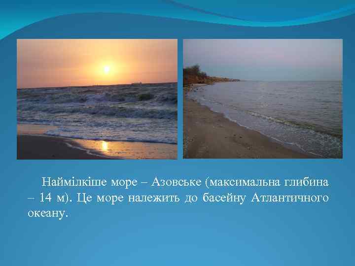 Наймілкіше море – Азовське (максимальна глибина – 14 м). Це море належить до басейну