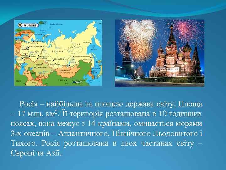 Росія – найбільша за площею держава світу. Площа – 17 млн. км 2. Її