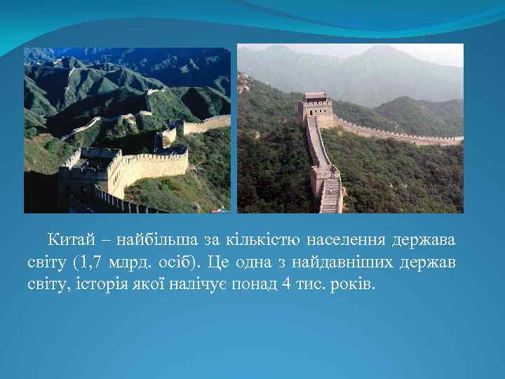 Китай – найбільша за кількістю населення держава світу (1, 7 млрд. осіб). Це одна