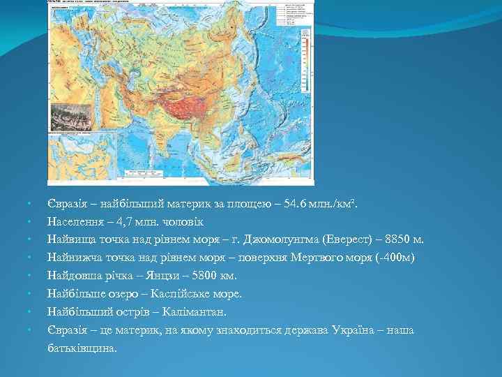  • • Євразія – найбільший материк за площею – 54. 6 млн. /км².