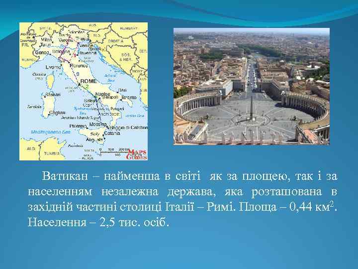 Ватикан – найменша в світі як за площею, так і за населенням незалежна держава,