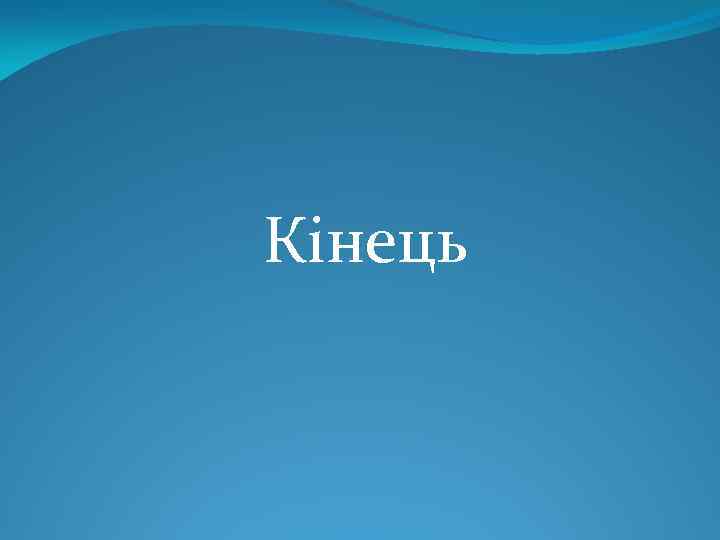 Кінець 