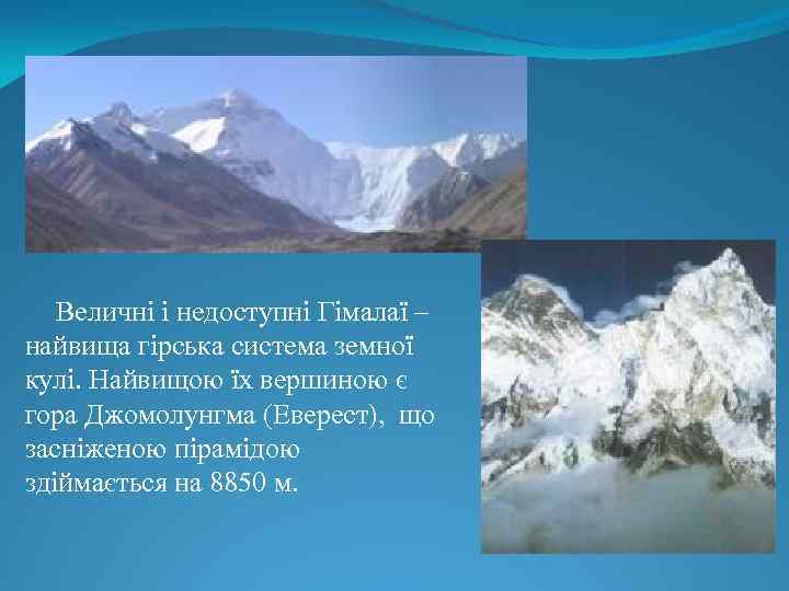 Величні і недоступні Гімалаї – найвища гірська система земної кулі. Найвищою їх вершиною є