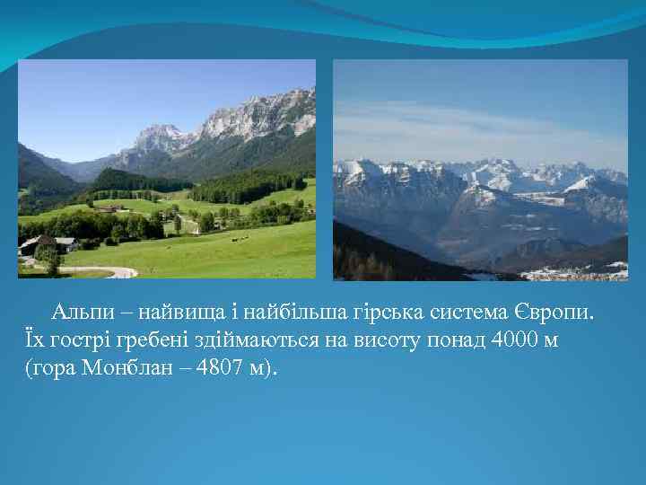 Альпи – найвища і найбільша гірська система Європи. Їх гострі гребені здіймаються на висоту