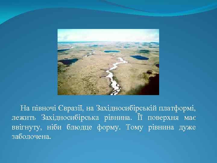 На півночі Євразії, на Західносибірській платформі, лежить Західносибірська рівнина. Її поверхня має ввігнуту, ніби