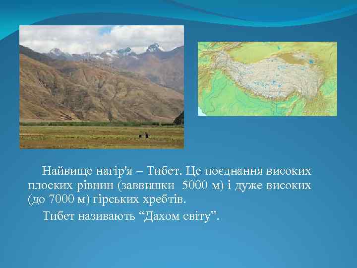 Найвище нагір'я – Тибет. Це поєднання високих плоских рівнин (заввишки 5000 м) і дуже