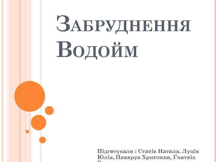 ЗАБРУДНЕННЯ ВОДОЙМ Підготували : Стасів Наталя, Луців Юлія, Пахарук Христина, Гнатків 