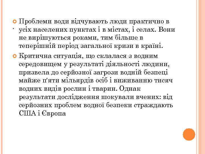 Проблеми води відчувають люди практично в. усіх населених пунктах і в містах, і селах.