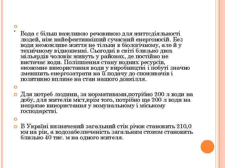  . Вода є більш важливою речовиною для життєдіяльності людей, ніж найефективніший сучасний енергоносій.