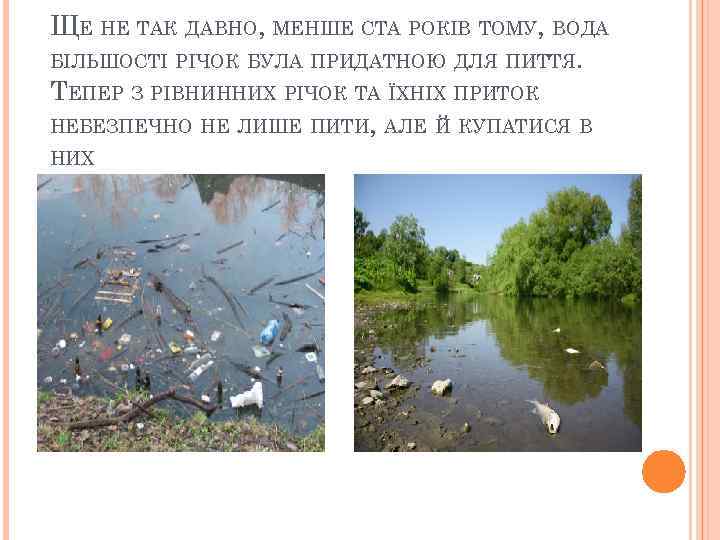 ЩЕ НЕ ТАК ДАВНО, МЕНШЕ СТА РОКІВ ТОМУ, ВОДА БІЛЬШОСТІ РІЧОК БУЛА ПРИДАТНОЮ ДЛЯ