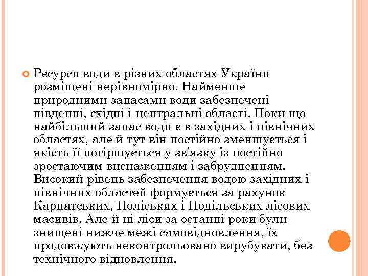  Ресурси води в різних областях України розміщені нерівномірно. Найменше природними запасами води забезпечені