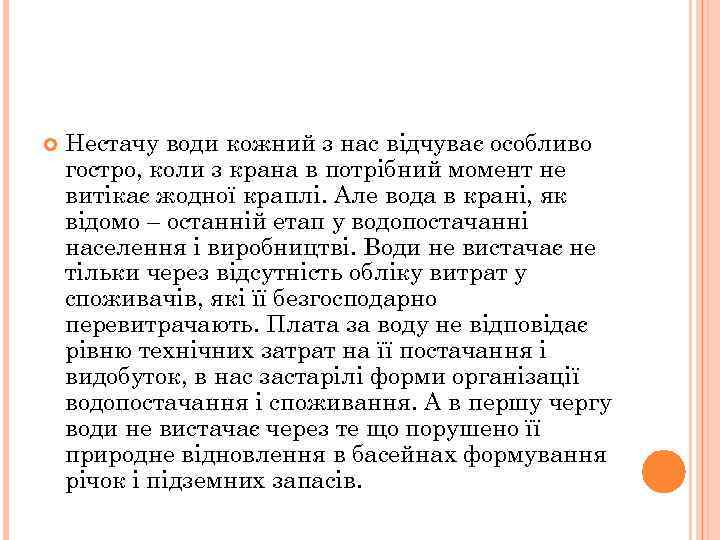  Нестачу води кожний з нас відчуває особливо гостро, коли з крана в потрібний