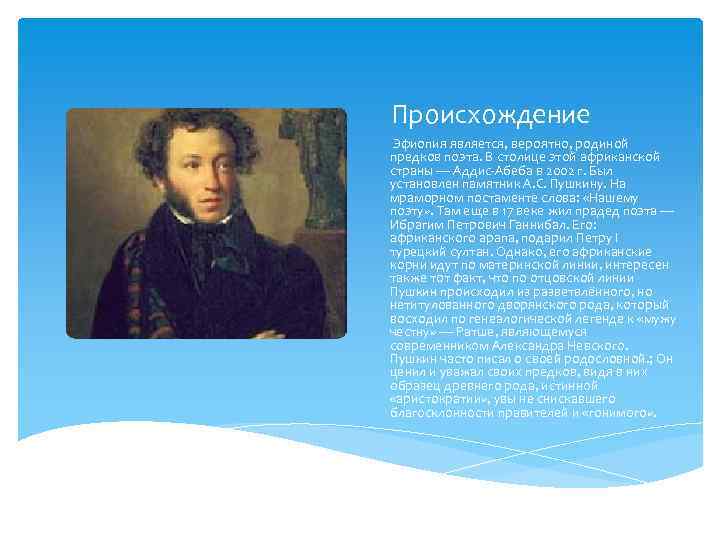 Происхождение Эфиопия является, вероятно, родиной предков поэта. В столице этой африканской страны — Аддис-Абеба