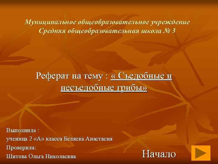Муниципальное общеобразовательное учреждение Средняя общеобразовательная школа № 3 Реферат на тему : « Съедобные