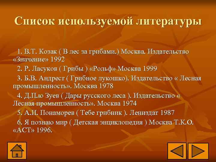 Список используемой литературы 1. В. Т. Козак ( В лес за грибами. ) Москва.