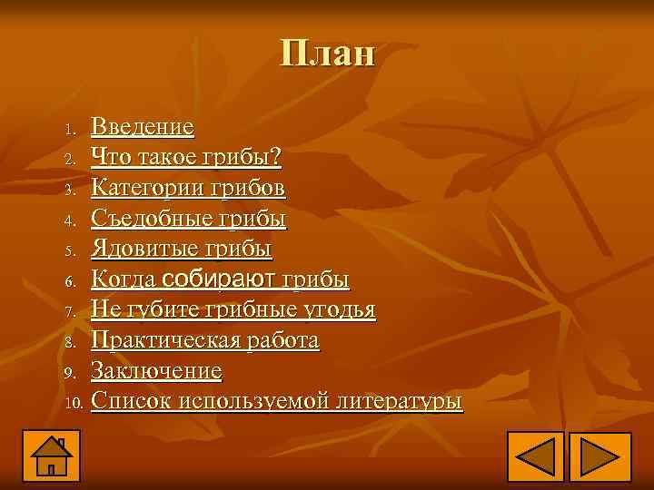 План Введение 2. Что такое грибы? 3. Категории грибов 4. Съедобные грибы 5. Ядовитые