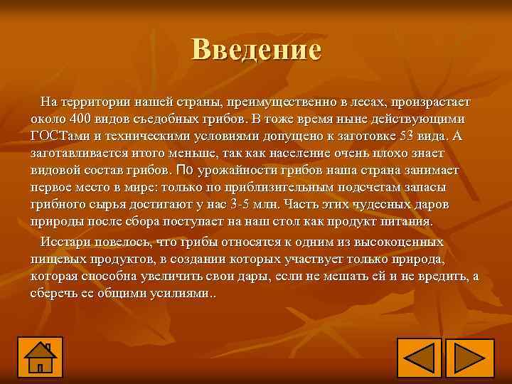 Введение На территории нашей страны, преимущественно в лесах, произрастает около 400 видов съедобных грибов.