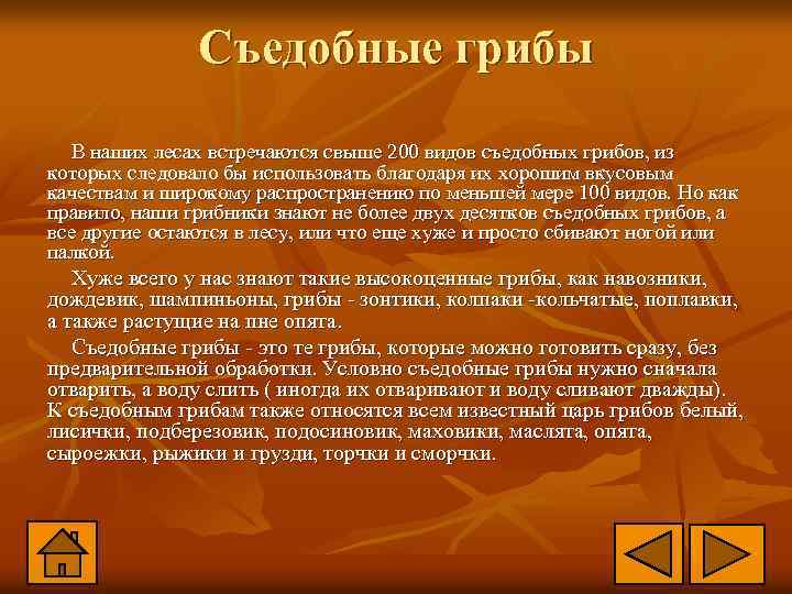 Съедобные грибы В наших лесах встречаются свыше 200 видов съедобных грибов, из которых следовало