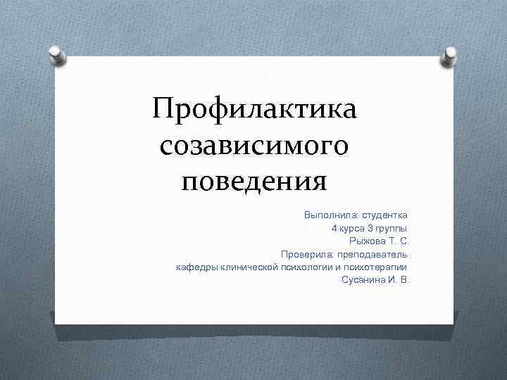 Профилактика созависимого поведения Выполнила: студентка 4 курса 3 группы Рыжова Т. С. Проверила: преподаватель