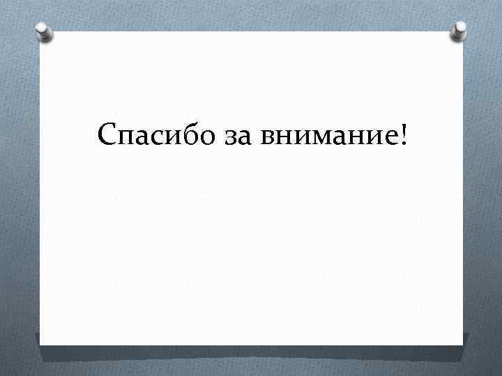 Спасибо за внимание! 