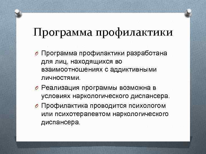 Программа профилактики O Программа профилактики разработана для лиц, находящихся во взаимоотношениях с аддиктивными личностями.