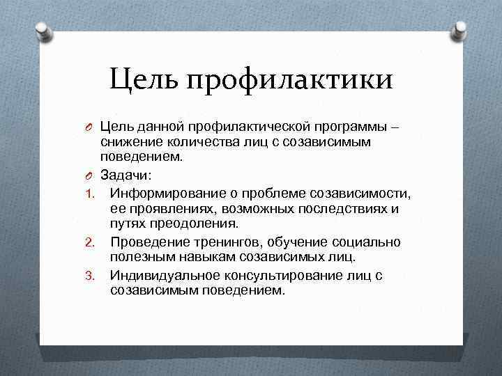 Цель профилактики O Цель данной профилактической программы – O 1. 2. 3. снижение количества
