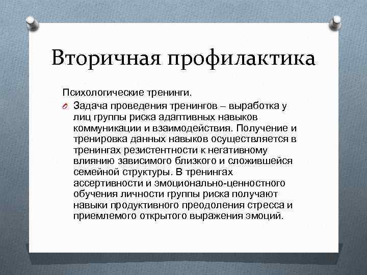 Вторичная профилактика Психологические тренинги. O Задача проведения тренингов – выработка у лиц группы риска