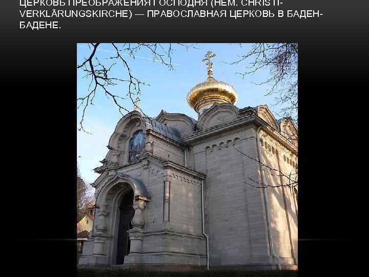 ЦЕ РКОВЬ ПРЕОБРАЖЕ НИЯ ГОСПО ДНЯ (НЕМ. CHRISTIVERKLÄRUNGSKIRCHE) — ПРАВОСЛАВНАЯ ЦЕРКОВЬ В БАДЕНЕ. 