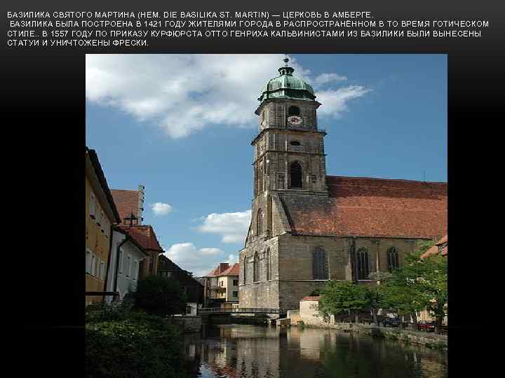 БАЗИЛИКА СВЯТОГО МАРТИНА (НЕМ. DIE BASILIKA ST. MARTIN) — ЦЕРКОВЬ В АМБЕРГЕ. БАЗИЛИКА БЫЛА